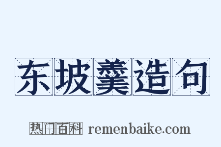 东坡羹造句是什么意思的图片